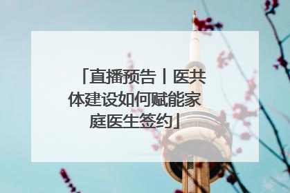 直播预告丨医共体建设如何赋能家庭医生签约