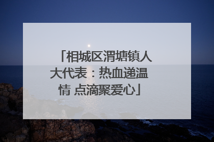 相城区渭塘镇人大代表：热血递温情 点滴聚爱心