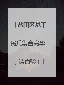 盐田区基干民兵集合完毕，请点验！