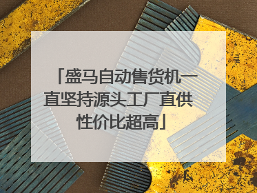 盛马自动售货机一直坚持源头工厂直供 性价比超高