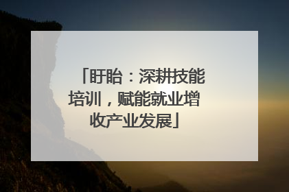 盱眙：深耕技能培训，赋能就业增收产业发展