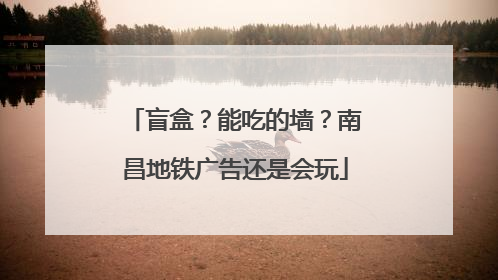 盲盒？能吃的墙？南昌地铁广告还是会玩