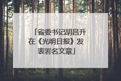省委书记胡昌升在《光明日报》发表署名文章