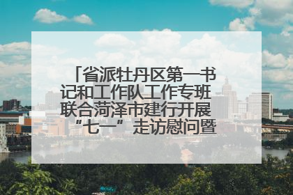 省派牡丹区第一书记和工作队工作专班联合菏泽市建行开展“七一”走访慰问暨红色教育活动