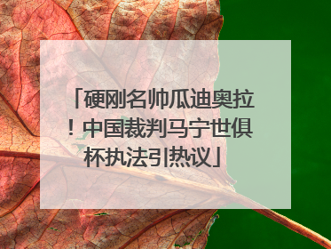 硬刚名帅瓜迪奥拉！中国裁判马宁世俱杯执法引热议