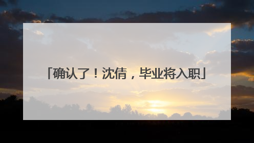 确认了！沈倩，毕业将入职