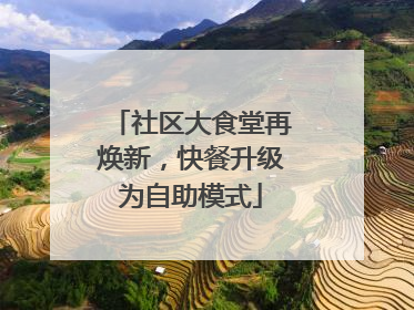 社区大食堂再焕新，快餐升级为自助模式