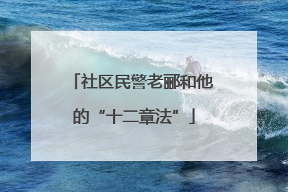 社区民警老郦和他的“十二章法”