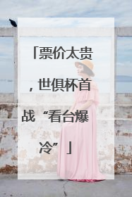 票价太贵，世俱杯首战“看台爆冷”