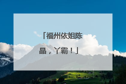 福州依姐陈晶，丫霸！