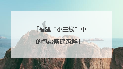 福建“小三线”中的包豪斯建筑群