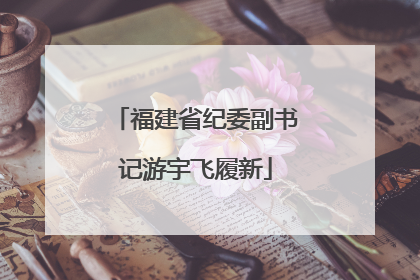 福建省纪委副书记游宇飞履新