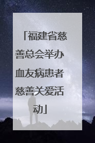 福建省慈善总会举办血友病患者慈善关爱活动