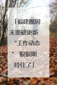 福建舰周末重磅更新“工作动态” 狠狠期待住了