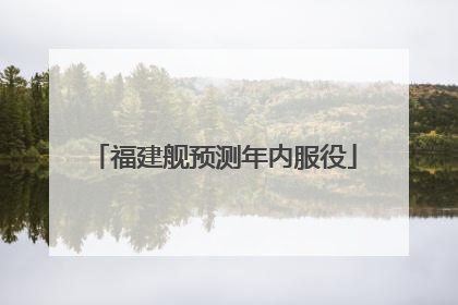 福建舰预测年内服役