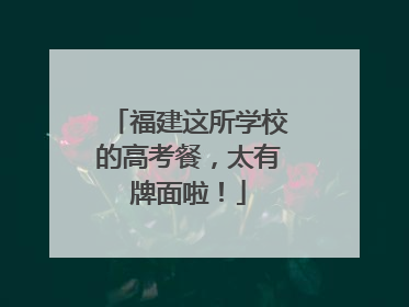 福建这所学校的高考餐，太有牌面啦！