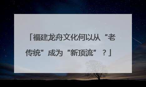 福建龙舟文化何以从“老传统”成为“新顶流”？