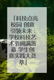 科技点亮校园 创意引领未来：学校科技艺术节圆满落幕 学生创意实践大荟萃