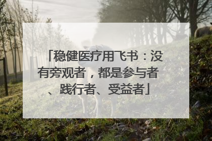 稳健医疗用飞书：没有旁观者，都是参与者、践行者、受益者