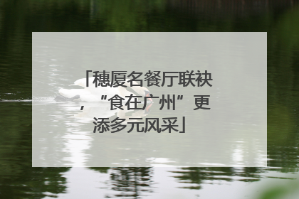 穗厦名餐厅联袂，“食在广州”更添多元风采