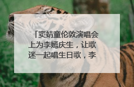 窦靖童伦敦演唱会上为李嫣庆生，让歌迷一起唱生日歌，李嫣害羞逃跑