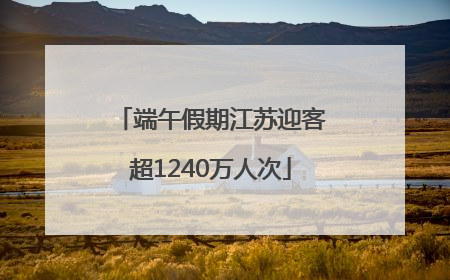 端午假期江苏迎客超1240万人次