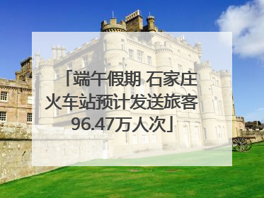 端午假期 石家庄火车站预计发送旅客96.47万人次