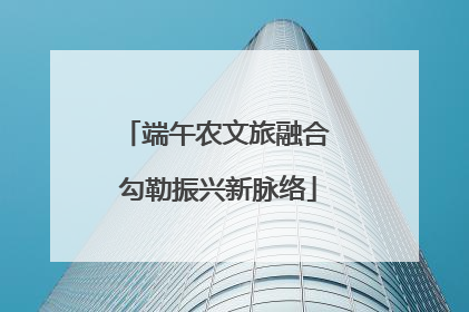 端午农文旅融合 勾勒振兴新脉络