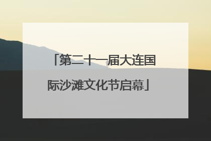 第二十一届大连国际沙滩文化节启幕
