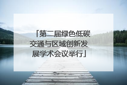 第二届绿色低碳交通与区域创新发展学术会议举行