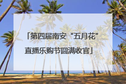 第四届南安“五月花”直播乐购节圆满收官