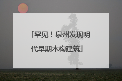 罕见！泉州发现明代早期木构建筑