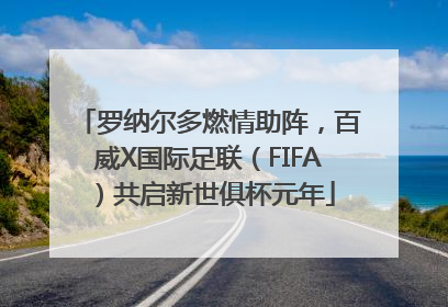 罗纳尔多燃情助阵，百威X国际足联（FIFA）共启新世俱杯元年