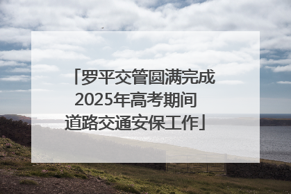 罗平交管圆满完成2025年高考期间道路交通安保工作