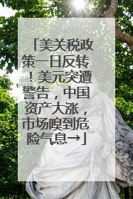 美关税政策一日反转！美元突遭警告，中国资产大涨，市场嗅到危险气息→