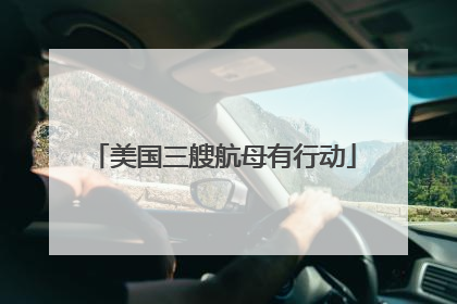 美国三艘航母有行动