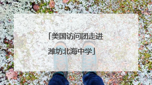 美国访问团走进潍坊北海中学