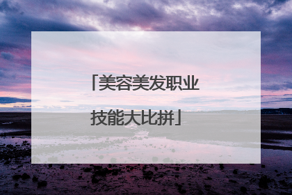 美容美发职业技能大比拼