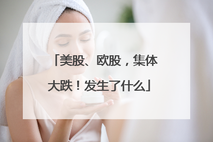 美股、欧股，集体大跌！发生了什么