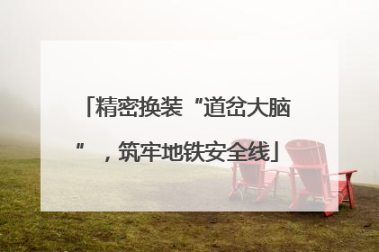 精密换装“道岔大脑”，筑牢地铁安全线