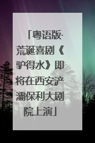 粤语版·荒诞喜剧《驴得水》即将在西安浐灞保利大剧院上演