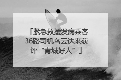 紧急救援发病乘客 36路司机乌云达来获评“青城好人”