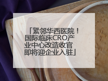 紧邻华西医院！国际临床CRO产业中心改造收官 即将迎企业入驻