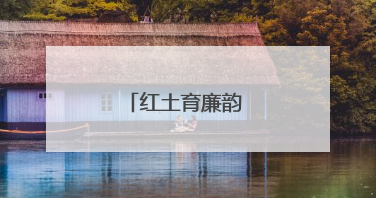 红土育廉韵 清风护民生