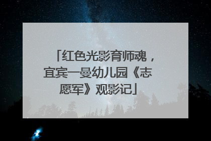 红色光影育师魂，宜宾一曼幼儿园《志愿军》观影记