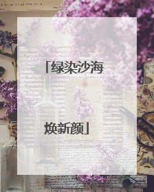 绿染沙海焕新颜