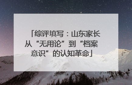 综评填写：山东家长从“无用论”到“档案意识”的认知革命