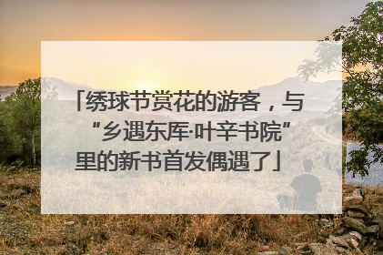 绣球节赏花的游客，与“乡遇东厍·叶辛书院”里的新书首发偶遇了