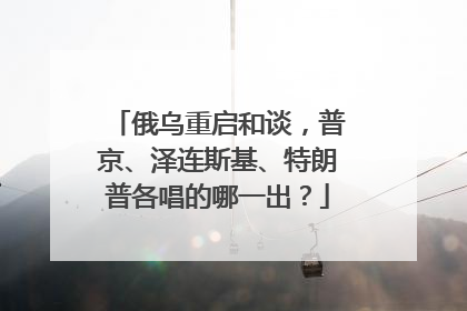 俄乌重启和谈，普京、泽连斯基、特朗普各唱的哪一出？