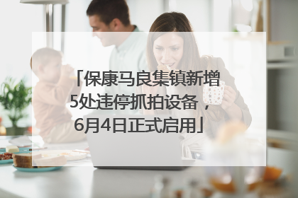保康马良集镇新增5处违停抓拍设备，6月4日正式启用